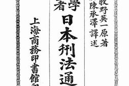 老图书–《日本刑法通义》电子版合集