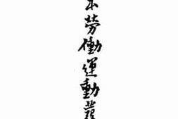 老图书–《日本劳动运动发达史》电子版合集