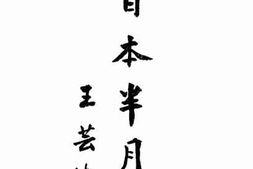 老图书–《日本半月》电子版合集