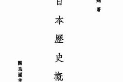 老图书–《日本历史概论》电子版合集