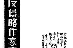 老图书–《日本反侵略作家鹿地亘》电子版合集