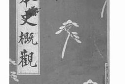 老图书–《日本史概观》电子版合集