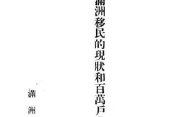 老图书–《日本向满洲移民的现状和百万户移民计划》电子版合集