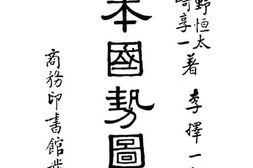 老图书–《日本国势图解》电子版合集