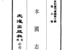 老图书–《日本国志》电子版合集