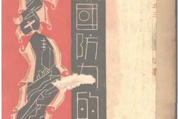 老图书–《日本国防的剖视》电子版合集