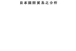 老图书–《日本国际贸易之分析》电子版合集