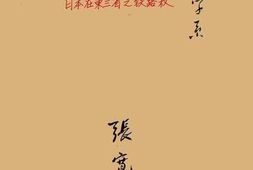 老图书–《日本在东三省之铁路权》电子版合集