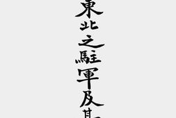 老图书–《日本在东北之驻军及活动》电子版合集