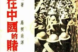 老图书–《日本在中国的赌博》电子版合集