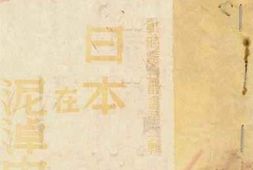 老图书–《日本在泥淖中》电子版合集