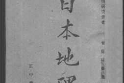 老图书–《日本地理》电子版合集