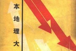 老图书–《日本地理大纲》电子版合集