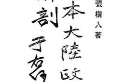 老图书–《日本大陆政策解剖》电子版合集