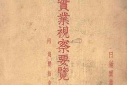 老图书–《日本实业视察要览（附游览指南）》电子版合集