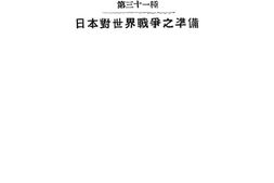 老图书–《日本对世界战争之准备》电子版合集