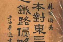 老图书–《日本对东三省之铁路侵略》电子版合集