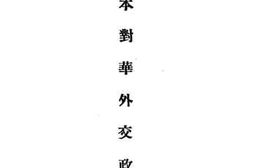 老图书–《日本对华外交政策》电子版合集