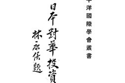 老图书–《日本对华投资》电子版合集