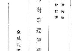 老图书–《日本对华经济侵略史》电子版合集