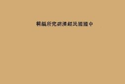 老图书–《日本对沪投资》电子版合集