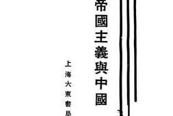 老图书–《日本帝国主义》电子版合集