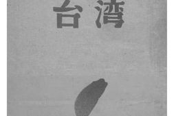 老图书–《日本帝国主义之殖民地——台湾》电子版合集