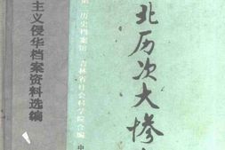 老图书–《日本帝国主义侵华档案资料选编_东北历次大惨案》电子版合集