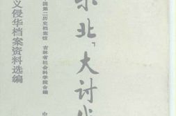 老图书–《日本帝国主义侵华档案资料选编_东北大讨伐》电子版合集