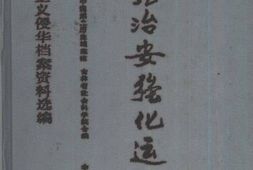 老图书–《日本帝国主义侵华档案资料选编·华北治安强化运动》电子版合集