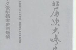 老图书–《日本帝国主义侵华档案资料选编：华北历次大惨案》电子版合集