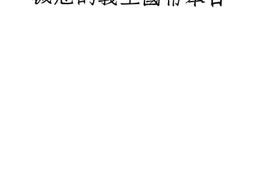 老图书–《日本帝国主义的危机》电子版合集