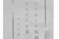 老图书–《日本帝国主义的满蒙观与我们的驳议》电子版合集