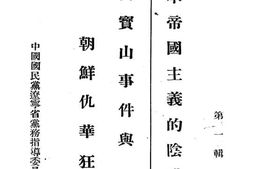 老图书–《日本帝国主义的阴谋万宝山事件与朝鲜仇华狂潮》电子版合集