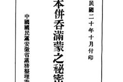 老图书–《日本并吞满蒙之秘密计划》电子版合集