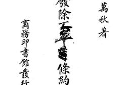 老图书–《日本废除不平等条约小史》电子版合集