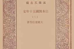 老图书–《日本开国五十年史_3》电子版合集