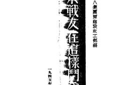 老图书–《日本战友在这样斗争着》电子版合集