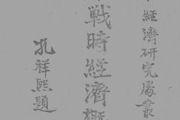 老图书–《日本战时经济概况》电子版合集