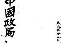 老图书–《日本投降以来中国政局史话》电子版合集
