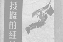 老图书–《日本投降的经过》电子版合集
