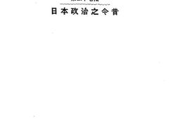 老图书–《日本政治之今昔》电子版合集