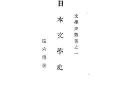 老图书–《日本文学史》电子版合集