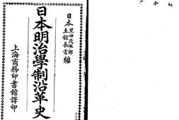 老图书–《日本明治学制沿革史》电子版合集