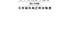 老图书–《日本殖民地之政治制度》电子版合集