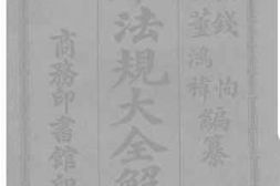 老图书–《日本法规大全解字》电子版合集