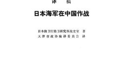老图书–《日本海军在中国作战》电子版合集