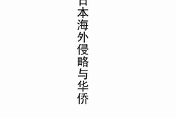 老图书–《日本海外侵略与华侨》电子版合集