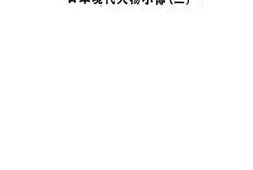 老图书–《日本现代人物小传_二》电子版合集