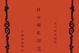 老图书–《日本现代剧三种》电子版合集